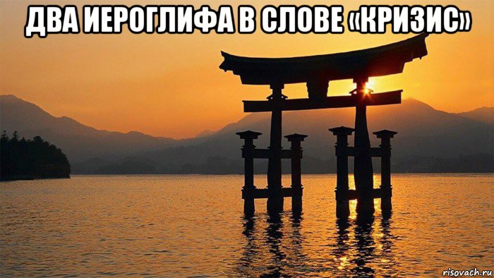 два иероглифа в слове «кризис» , Мем Тттььь