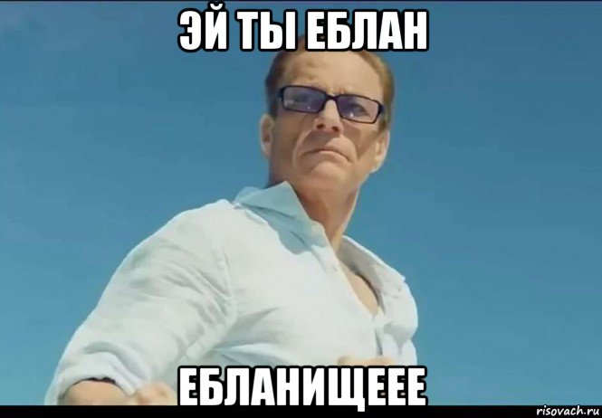 эй ты еблан ебланищеее, Мем Турист