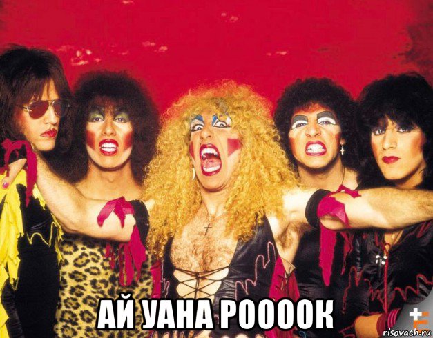  ай уана роооок, Мем Twisted Sister