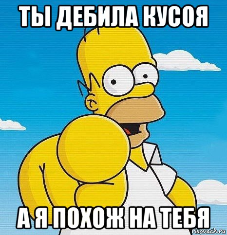 ты дебила кусоя а я похож на тебя, Мем  Ты - лох