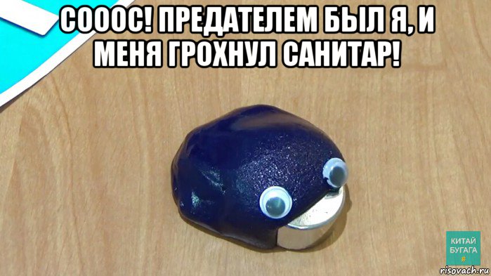 сооос! предателем был я, и меня грохнул санитар! 
