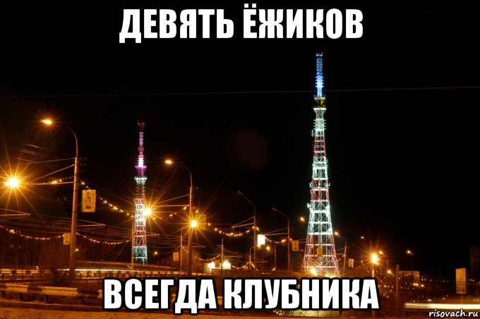 девять ёжиков всегда клубника, Мем Тюменские телевышки ночью