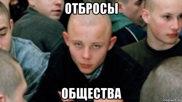 отбросы общества, Мем Тюрьма подросток