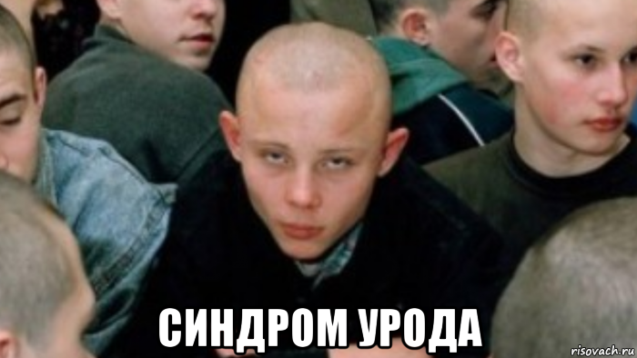  синдром урода, Мем Тюрьма подросток
