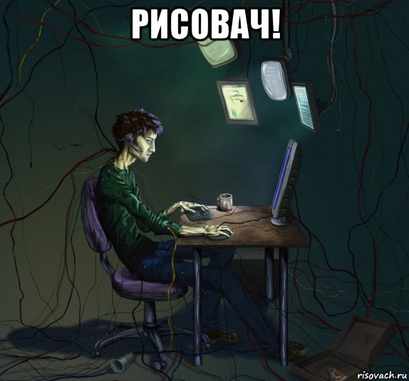 рисовач! , Мем У компа