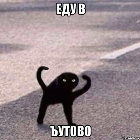 еду в ъутово