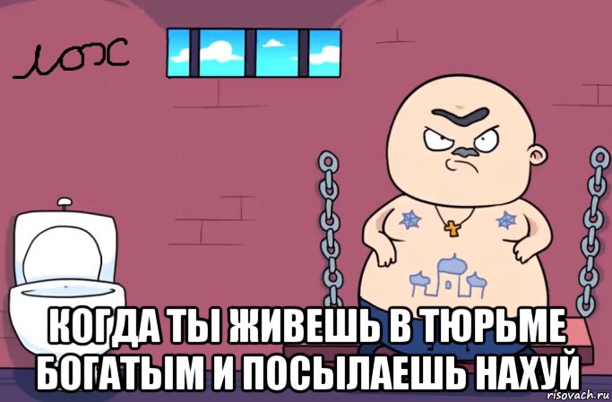  когда ты живешь в тюрьме богатым и посылаешь нахуй, Мем Учитель послал всем нахуй