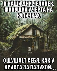 в наши дни человек, живущий у чёрта на куличках, ощущает себя, как у христа за пазухой., Мем УЧНК