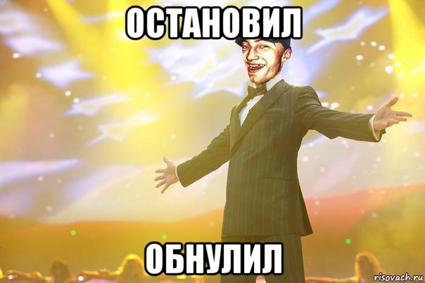 остановил обнулил