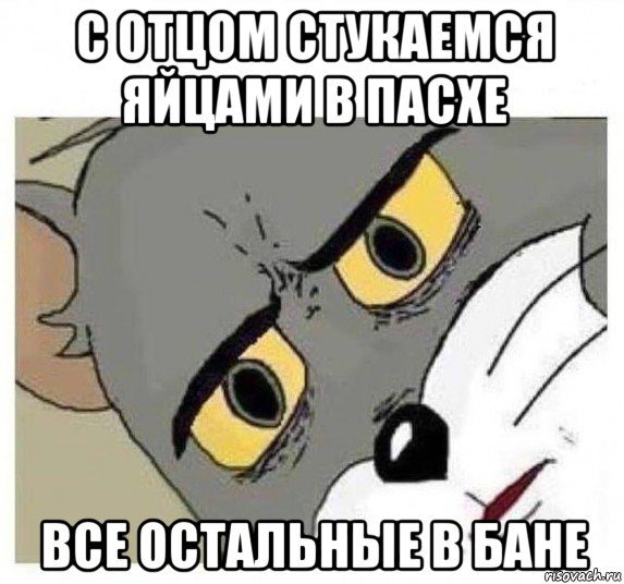 с отцом стукаемся яйцами в пасхе все остальные в бане