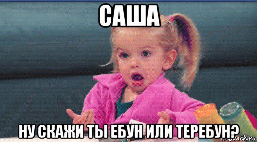 саша ну скажи ты ебун или теребун?