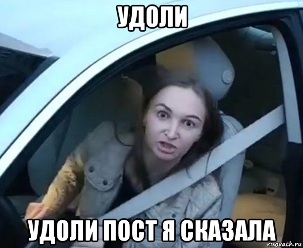 удоли удоли пост я сказала