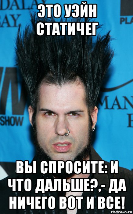 это уэйн статичег вы спросите: и что дальше?,- да ничего вот и все!, Мем Уэйн Static