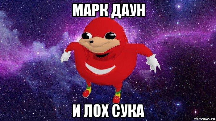 марк даун и лох сука