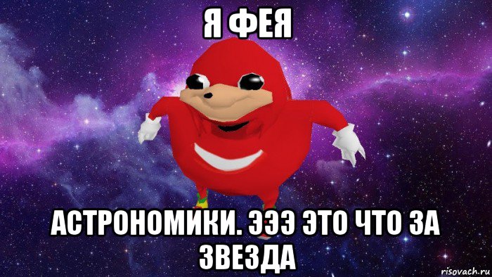 я фея астрономики. эээ это что за звезда, Мем Угандский Наклз