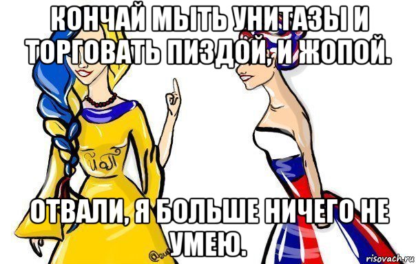 кончай мыть унитазы и торговать пиздой, и жопой. отвали, я больше ничего не умею.