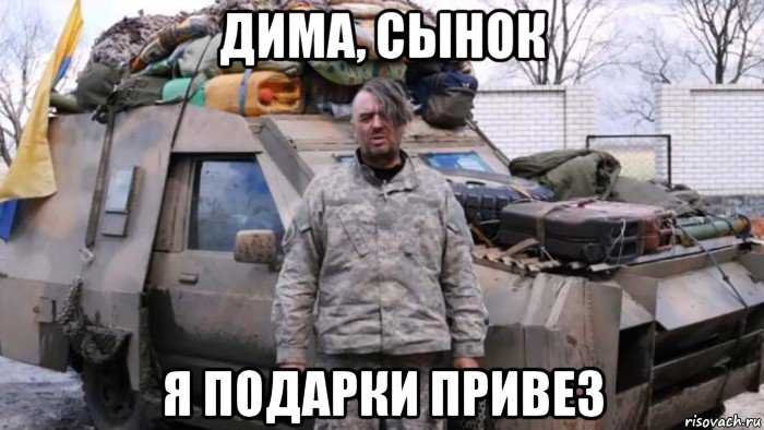 дима, сынок я подарки привез, Мем Украинский оккупант