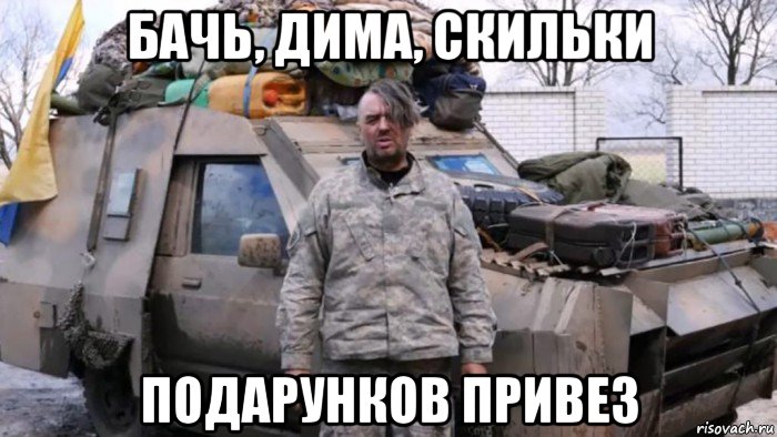 бачь, дима, скильки подарунков привез, Мем Украинский оккупант