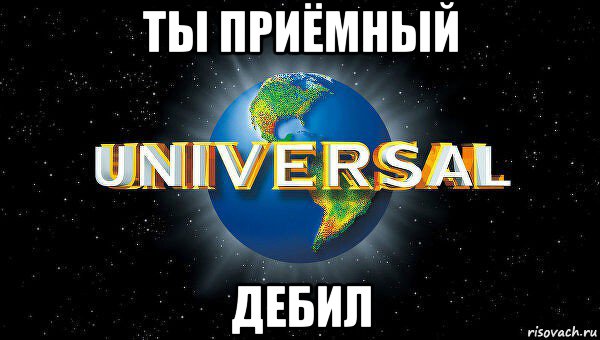 ты приёмный дебил, Мем Universal