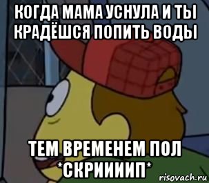когда мама уснула и ты крадёшся попить воды тем временем пол *скриииип*, Мем Упс