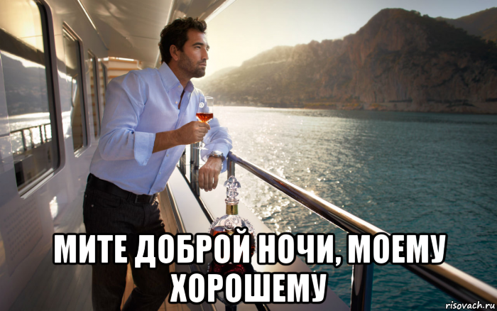  мите доброй ночи, моему хорошему, Мем Успешный мужчина