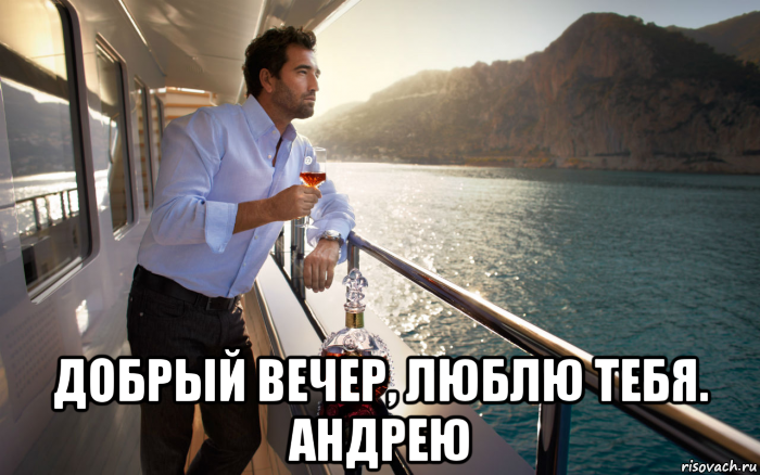  добрый вечер, люблю тебя. андрею, Мем Успешный мужчина