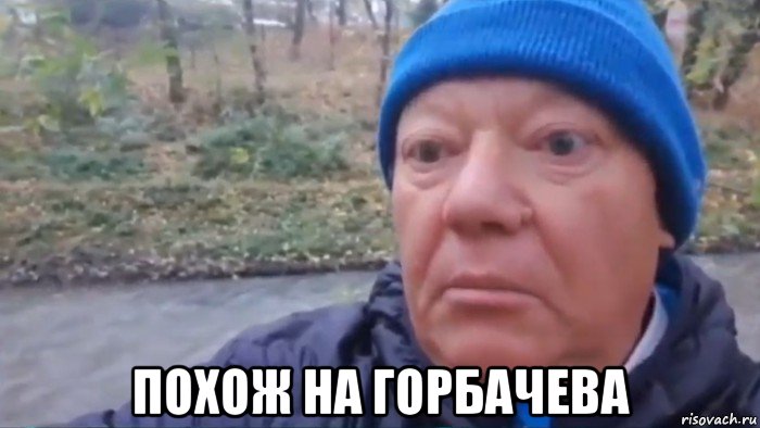  похож на горбачева, Мем Увидел бобра