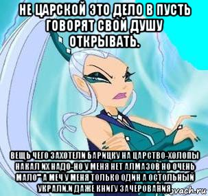 не царской это дело в пусть говорят свой душу открывать. вещь чего захотели барицку на царство-холопы накал их надо-но у меня нет алмазов но очень мало''' а меч у меня только один а остольный украли.и даже книгу зачерования, Мем В чем истина друзья 2