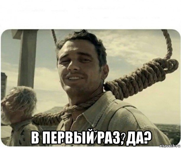  в первый раз, да?, Мем В первый раз