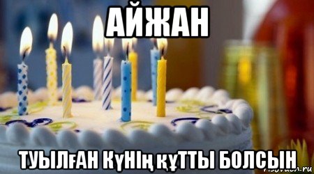 айжан туылған күнің құтты болсын, Мем В