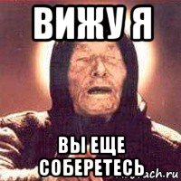 вижу я вы еще соберетесь, Мем Ванга (цвет)