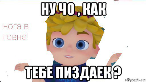 ну чо , как тебе пиздаек ?, Мем Вася сидоров