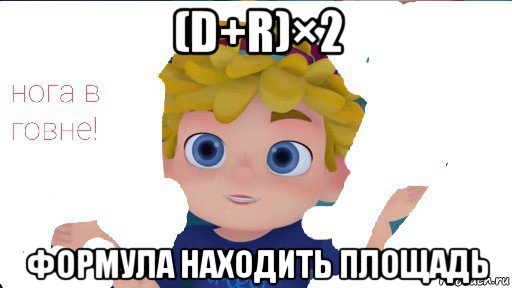 (d+r)×2 формула находить площадь, Мем Вася сидоров