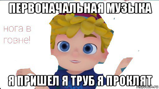 первоначальная музыка я пришел я труб я проклят, Мем Вася сидоров