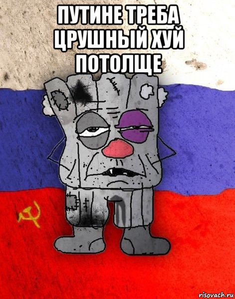 путине треба црушный хуй потолще 