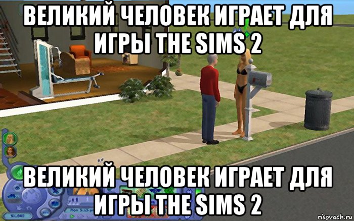 великий человек играет для игры the sims 2 великий человек играет для игры the sims 2, Мем Великий Человек играет для игры The sims 2