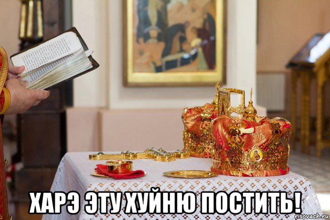  харэ эту хуйню постить!, Мем Венчание на пасху Христову