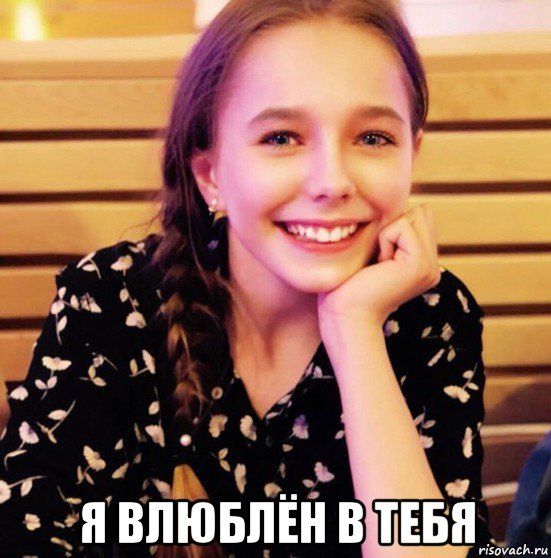 я влюблён в тебя