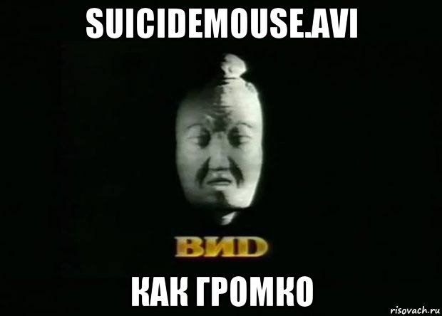 suicidemouse.avi как громко, Мем Виd