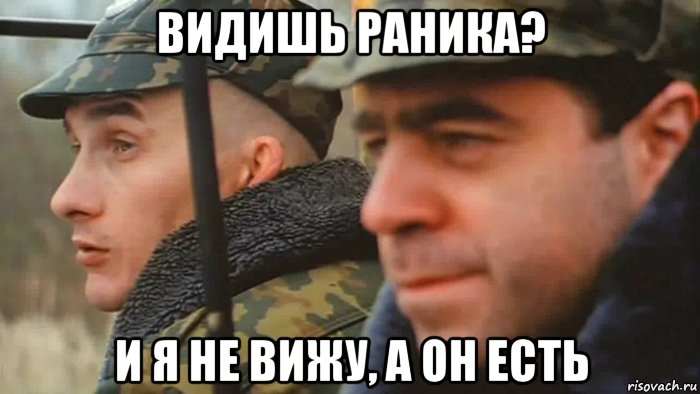 видишь раника? и я не вижу, а он есть, Мем Видишь суслика