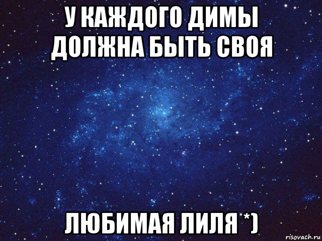 у каждого димы должна быть своя любимая лиля *), Мем Викуся ты просто космос