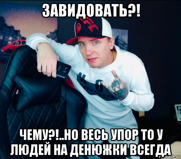 завидовать?! чему?!..но весь упор то у людей на денюжки всегда, Мем Виталий Реутов