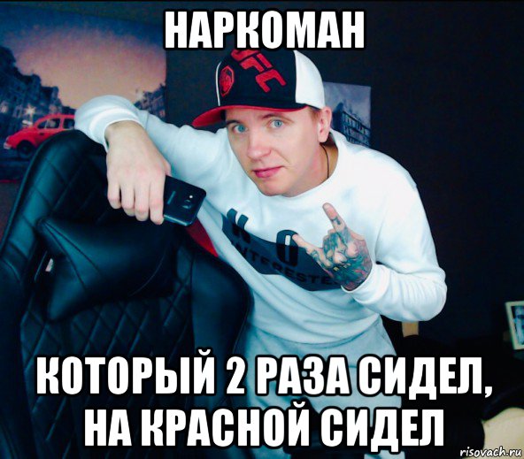 наркоман который 2 раза сидел, на красной сидел, Мем Виталий Реутов