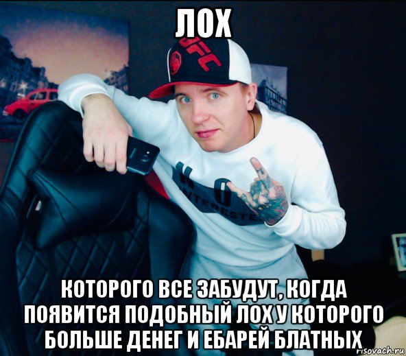 лох которого все забудут, когда появится подобный лох у которого больше денег и ебарей блатных, Мем Виталий Реутов