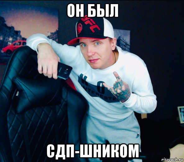 он был сдп-шником, Мем Виталий Реутов