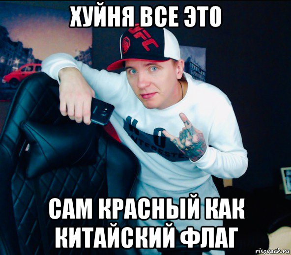 хуйня все это сам красный как китайский флаг, Мем Виталий Реутов