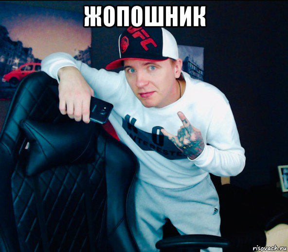 жопошник 