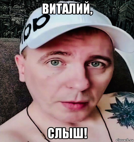 виталий, слыш!, Мем Виталя