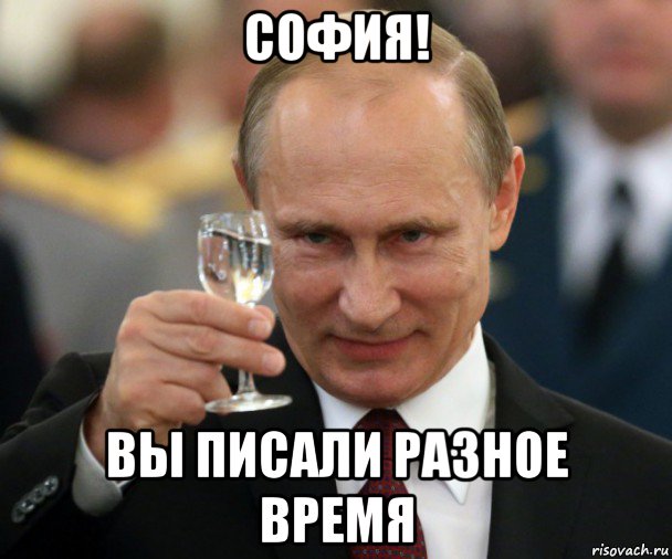 софия! вы писали разное время, Мем Владимир Путин