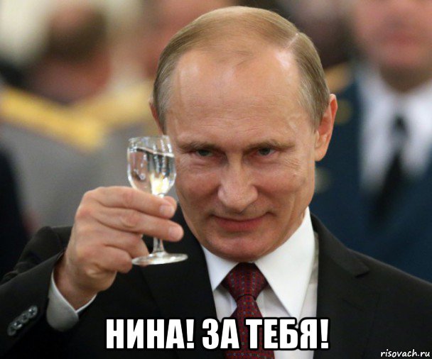  нина! за тебя!